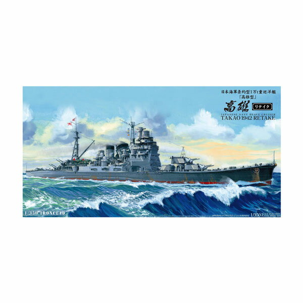 発売予定日発売中！メーカーアオシマ登場作品---商品詳細1/350スケ−ル艦船のさきがけとなった高雄型がリメイクされます。既発売中の高雄型4艦は甲板が共通でした。しかし、今日の研究では通風塔などの艤装品の位置が全く違うことが明らかにされています。そこで、全甲板を新規につくりかえ、更に艦橋部の双眼鏡の取り付け、新規開発の通風塔をはじめとする艤装品の金型作成など、今日の仕様に近づけるようにリテイクしました。原型製作---サイズ1/350スケール商品仕様プラスチック製組み立てキット パッケージ---備考※こちらの商品を含む配送は送料無料とさせて頂きます。※組み立て・塗装の必要なプラモデルです。完成品ではございませんのでご注意ください。※商品の画像は試作品、実機・実車、イメージCGなどを内容の補助的説明として掲載いたしておりますので、実際の商品と異なる場合が御座います。個数制限お1人様3個まで※複数商品のご注文について2019年4月1日以降のご注文は、在庫商品同士のみ、1度にご注文いただいた場合同梱可能です。（送料は1回分です。）※商品の発送時期について◎ 在庫商品はorder受付の翌営業日に発送されます。（お振込みの場合は、入金確認の翌営業日発送です。）営業日に付きましては、トップページのカレンダーをご確認下さい。お急ぎのご注文には対応出来ない場合が御座いますので予めご了承下さい。※長期のお取り置きはしておりません。※当社が運営する他店舗でのご注文とはおまとめが出来ません。※ラッピングサービス、海外発送は行っておりませんので予めご了承下さい。JAN CODE：4905083000540