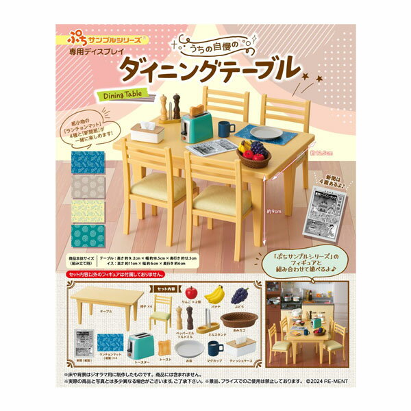 ぷちサンプルシリーズ うちの自慢のダイニングテーブル 単品 リーメント （ZT122069）