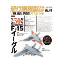 モデルアート増刊 飛行機模型スペシャル No.44 生誕50周年 1/72 SCALE F-15イーグル (書籍)◆ネコポス送料無料 【1月予約】