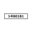 発売予定日入荷日未定商品説明変電所や発電所で使われる変圧器は極めて重く大きい貨物であり、それらを輸送するために作られたのが大物車(シキ)です。かつてはさまざまな形式が存在しましたが、荷受梁の交換・梁の側ワク幅を変更できる構造で他形式の大物車代替を可能にしたのがシキ800形式です。最高速度は空車時75km/h、積車時45km/h、最大荷重は160t(B2梁使用時)となっており、1973年から1996年にかけて3両(800・801・810号車)が製造されました。シキ801号車は1974年製造、1985年からは小山駅常備で使用中です。「吊り掛け式」のB1梁とB2梁を持ち、貨物部品のC型中間梁を用いることで「落し込み式」の貨物にも対応できる構造になっています。2008年には廃車となったシキ810号車の部品が組み合わされて、空気ブレーキや走行装置等が改良されています。また2022年に新たにグループブランド「NX」が導入され、2023年には社紋板表示のデザインが変更されました。※こちらの商品は送料無料とさせて頂きます。サイズNゲージ標準装備●2023年現在の姿を製品化。シキ810の部品が組み合わされNXグループブランドシンボルが掲出された後の姿【カーブを安全に曲がれるように改良！】●もう他の車両や建物に当たりません●積車時において曲線半径280mm、複線間隔33mmの条件で走行可能、高架レールの側壁にも当たりません●空車時や展示時などに対応できるよう従来通りの旋回中心位置とすることも可能です※走行には別途機関車が必要です。※積荷は含まれません。補足情報---注意事項鉄道模型に関する注意事項をお読み下さい。個数制限お1人様2個まで■ ご予約商品全般に関するご注意当店では十分な数量を発注したうえでご予約を承っておりますが、生産上の都合などにより、入荷直前で数量を調整されてしまう場合が稀に御座います。その場合メールでご連絡のうえ、原則ご注文先着順でのご提供となります。また、複数個のご注文を減数させて頂いたり、ご注文自体を取り消しとさせて頂く場合が御座います。予めご了承頂けますようお願い致します。※2019年4月1日より、ご予約商品はお支払い方法に関わらず単体のみでの受付となります。上記日時以降にご予約商品を複数同時にご注文された場合、自動的にキャンセル処理が行われますのでご注意下さい。2019年3月31日以前にご注文の場合、同梱・分割につきましては以下からご確認下さい。ご注文管理システム概要※商品の大幅な延期についてメーカーの都合により発売の大幅な遅れが発生する可能性がございます。発売延期発生から1年以上情報が途絶えたものは、当店の判断で受注を一旦白紙とさせて頂く場合が御座います。正確な情報が入り次第、改めて受注を取り直し致します。また、2019年4月1日より、注文日より1年以上経過したご注文は、システム上強制キャンセルされることとなりました。予めご了承下さい。※ご予約商品のキャンセルについてご注文のキャンセルは発売延期時等も含み原則不可となりますので、十分ご検討の上お申し込み下さい。代金引換発送後の受け取り拒否などは、往復分の送料等諸経費をご請求させて頂きます。尚、複数個（2個以上）のご注文、海外メーカーの商品、1万円を超える高額商品のご注文はキャンセルを一切承る事が出来ませんので、十分ご検討のうえご注文下さい。また、キャンセル履歴のある方のご注文は、当店の判断でご注文をお断りさせて頂く場合が御座いますので予めご了承下さい。※商品の発送時期について◎ ご予約商品は入荷翌営業日より発送されます。営業日に付きましては、トップページのカレンダーをご確認下さい。入荷日が週末にあたる場合は、翌週の発送になります。お急ぎの発送に対応出来ない場合が御座いますので予めご了承下さい。※長期のお取り置きはしておりません。※当社が運営する他店舗でのご注文とはおまとめが出来ません。※お引越しや長期出張の際は事前にメールでご連絡下さい。※ラッピングサービス、海外発送は行っておりませんので予めご了承下さい。JAN CODE：4968279803066