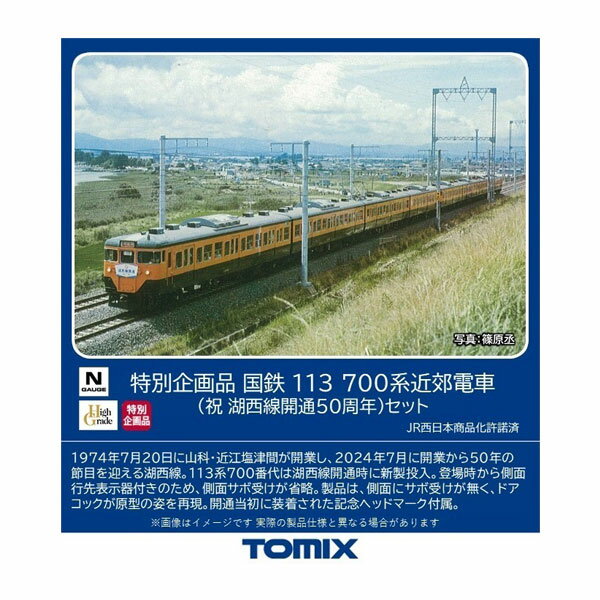 送料無料◆97960 TOMIX トミックス 特別企画品 国鉄 113-700系近郊電車 (祝 湖西線開通50周年) セット(8両) Nゲージ 鉄道模型 【7月予約】