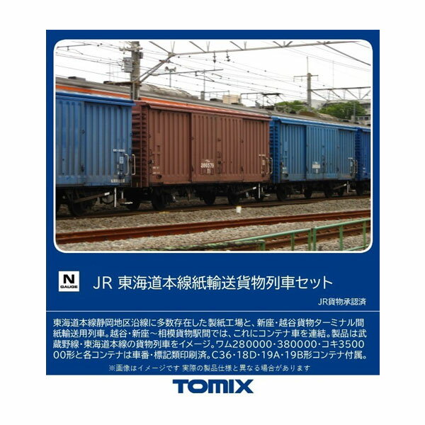 送料無料◆98857 TOMIX トミックス JR 東海道本線紙輸