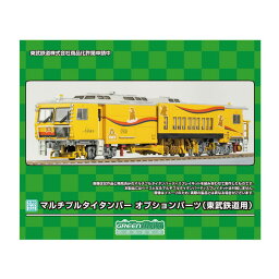 HO-P01 グリーンマックス マルチプルタイタンパー オプションパーツ (東武鉄道用) 1/80スケール 鉄道模型 【5月予約】