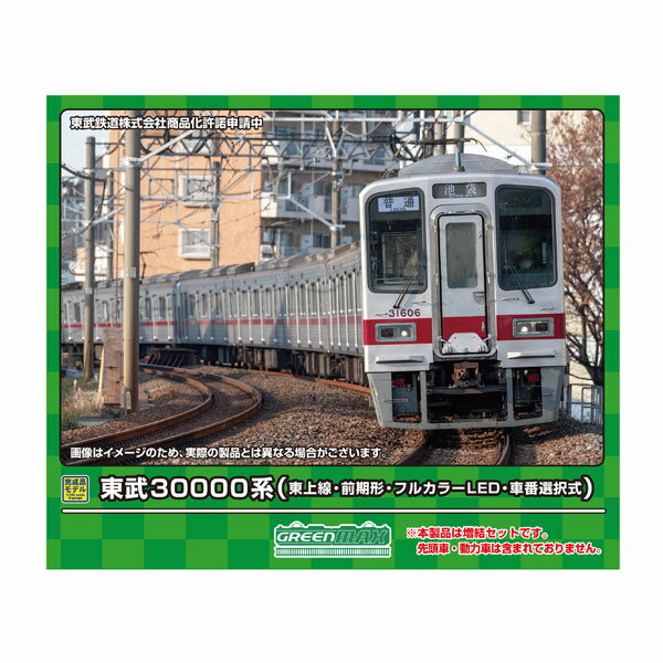 送料無料◆31891 グリーンマックス 東武30000系 (東上線・前期形・フルカラーLED・車番選択式) 増結用中間車6両セット (動力無し) Nゲージ 鉄道模型 【6月予約】