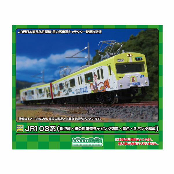 50770 グリーンマックス JR103系 (播但線・銀の馬車道ラッピング列車・黄色・2パンタ編成) 増結2両編成セット (動力無し) Nゲージ 鉄道模型 【6月予約】