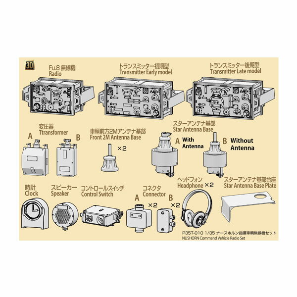 パッションモデル 1/35 ナースホルン指揮車輌用 無線機セット ディテールアップパーツ ガレージキット P35T-010 （ZV125107）