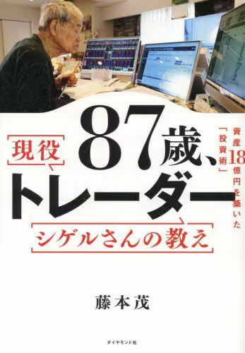 87歳、現役トレーダー シゲルさんの教え 資産18億円を築いた「投資術」 / 藤本茂 (書籍)◆ネコポス送料無料(ZB125592)