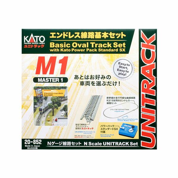 20-852 KATO カトー エンドレス線路基本セット マスター1 Nゲージ 鉄道模型（ZN125705）