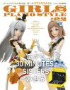 ガールズプラモスタイル＃02 広がる30 MINUTES SISTERSの世界 特別付録：ガールズプラモデル用フォトスタンド付 (書籍) 【3月予約】