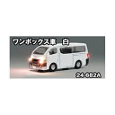 24-682A KATO カトー ジャストプラグ ワンボックス車 白 Nゲージ 鉄道模型(ZN126312)(3)