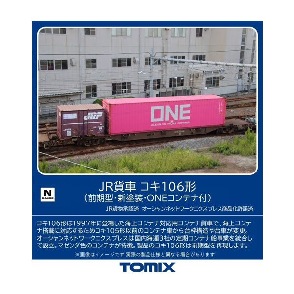 8751 TOMIX トミックス JR貨車 コキ106形 (前期型・新塗装・ONEコンテナ付) Nゲージ 鉄道模型 【8月予約】