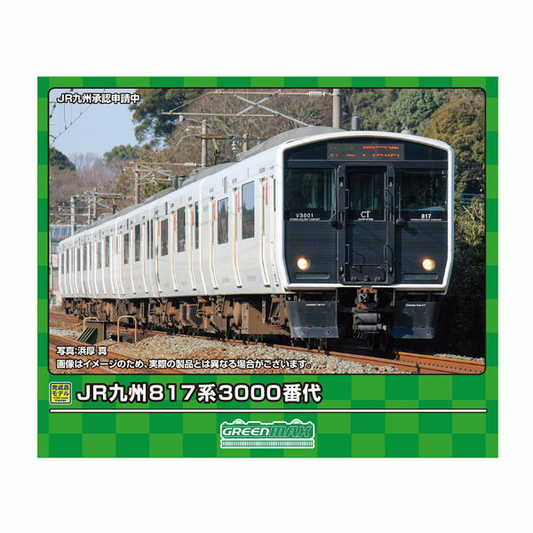 送料無料◆31900 グリーンマックス JR九州 817系3000番代 基本3両編成セット (動力付き) Nゲージ 鉄道模型 【8月予約】