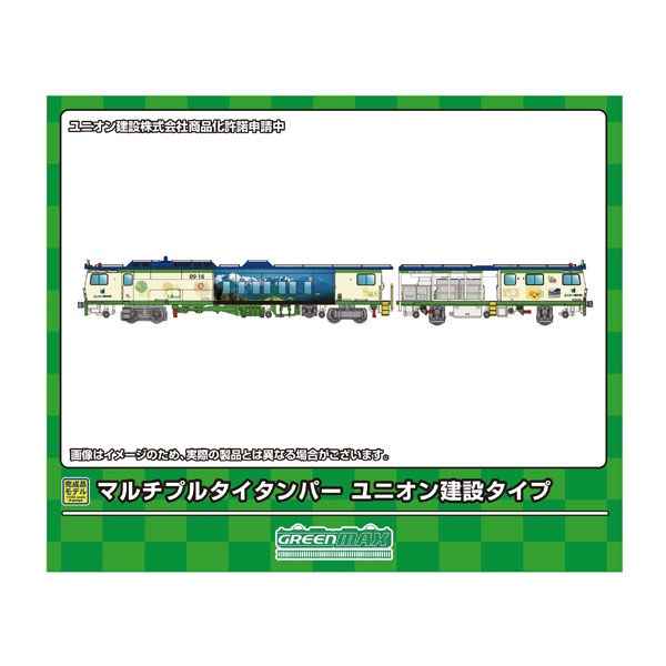 送料無料◆4711 グリーンマックス マルチプルタイタンパー ユニオン建設タイプ (動力付き) Nゲージ 鉄道模型 【8月予約】