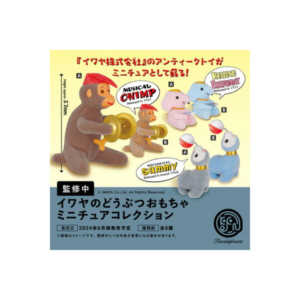 送料無料◆イワヤのどうぶつおもちゃ ミニチュアコレクション BOX版 ケンエレファント (1BOX) （ZT127423）