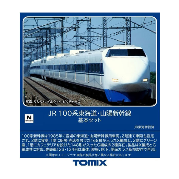 送料無料◆98874 TOMIX トミックス JR 100系 東海道 山陽新幹線 基本セット(6両) Nゲージ 鉄道模型 【9月予約】