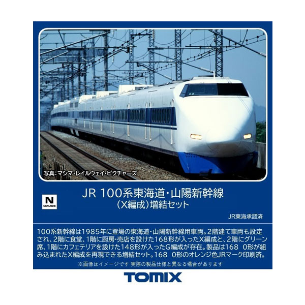 送料無料◆98875 TOMIX トミックス JR 100系 東海道・山陽新幹線 (X編成) 増結セット(6両) Nゲージ 鉄道模型 【9月予約】