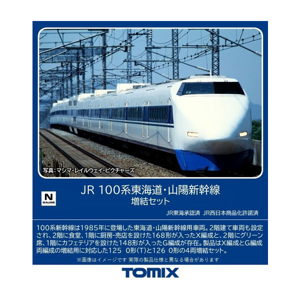 98877 TOMIX トミックス JR 100系 東海道・山陽新幹線 増結セット(4両) Nゲージ 鉄道模型 【9月予約】