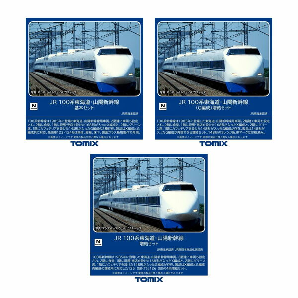 送料無料◆セット販売 98874/98876/98877 TOMIX トミックス JR 100系 東海道 山陽新幹線 基本セット(6両)＋(G編成) 増結セット(6両)＋増結セット(4両) Nゲージ 鉄道模型 【9月予約】