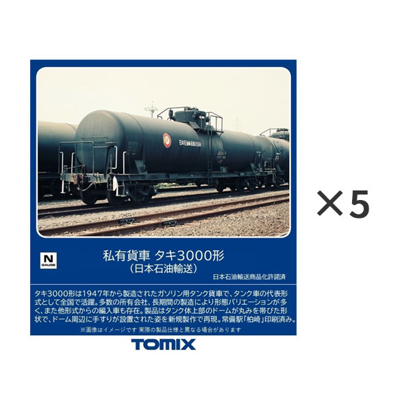 発売予定日2024年9月商品説明タキ3000形は1947年から製造されたガソリン用タンク貨車で国鉄タンク車の代表形式として全国で活躍し一部は2000年代まで使用されました。初期に登場した車両はタンク体ドーム周辺に手すりがありませんでしたが、後年追加されました。※こちらの商品は送料無料とさせて頂きます。サイズNゲージ標準装備●日本石油輸送が所有したタキ3000形を再現●タンク体上部のドームが丸みを帯びた形状で、ドーム周辺に手すりが設置された姿を新規製作で再現●常備駅は「柏崎」を印刷済み●タンク側面にあるハシゴやタンク上部のランボードは別パーツで再現●車番は印刷済み●反射板パーツ付属●黒色台車枠、黒色車輪採用※金型の都合上一部形状が実車と異なります補足情報※こちらは・私有貨車 タキ3000形 (日本石油輸送)×5のセット販売となります。※弊社オリジナル設定のセット販売となります。商品内容は個々の商品と変わりません。タキ23301注意事項鉄道模型に関する注意事項をお読み下さい。個数制限お1人様2個まで■ ご予約商品全般に関するご注意当店では十分な数量を発注したうえでご予約を承っておりますが、生産上の都合などにより、入荷直前で数量を調整されてしまう場合が稀に御座います。その場合メールでご連絡のうえ、原則ご注文先着順でのご提供となります。また、複数個のご注文を減数させて頂いたり、ご注文自体を取り消しとさせて頂く場合が御座います。予めご了承頂けますようお願い致します。※2019年4月1日より、ご予約商品はお支払い方法に関わらず単体のみでの受付となります。上記日時以降にご予約商品を複数同時にご注文された場合、自動的にキャンセル処理が行われますのでご注意下さい。2019年3月31日以前にご注文の場合、同梱・分割につきましては以下からご確認下さい。ご注文管理システム概要※商品の大幅な延期についてメーカーの都合により発売の大幅な遅れが発生する可能性がございます。発売延期発生から1年以上情報が途絶えたものは、当店の判断で受注を一旦白紙とさせて頂く場合が御座います。正確な情報が入り次第、改めて受注を取り直し致します。また、2019年4月1日より、注文日より1年以上経過したご注文は、システム上強制キャンセルされることとなりました。予めご了承下さい。※ご予約商品のキャンセルについてご注文のキャンセルは発売延期時等も含み原則不可となりますので、十分ご検討の上お申し込み下さい。代金引換発送後の受け取り拒否などは、往復分の送料等諸経費をご請求させて頂きます。尚、複数個（2個以上）のご注文、海外メーカーの商品、1万円を超える高額商品のご注文はキャンセルを一切承る事が出来ませんので、十分ご検討のうえご注文下さい。また、キャンセル履歴のある方のご注文は、当店の判断でご注文をお断りさせて頂く場合が御座いますので予めご了承下さい。※商品の発送時期について◎ ご予約商品は入荷翌営業日より発送されます。営業日に付きましては、トップページのカレンダーをご確認下さい。入荷日が週末にあたる場合は、翌週の発送になります。お急ぎの発送に対応出来ない場合が御座いますので予めご了承下さい。※長期のお取り置きはしておりません。※当社が運営する他店舗でのご注文とはおまとめが出来ません。※お引越しや長期出張の際は事前にメールでご連絡下さい。※ラッピングサービス、海外発送は行っておりませんので予めご了承下さい。JAN CODE：