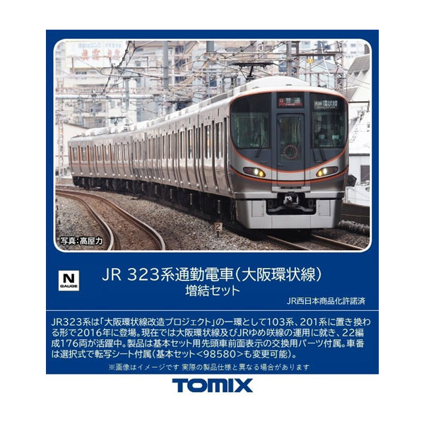 98581 TOMIX トミックス JR 323系 通勤電車 (大阪環状線) 増結セット(4両) Nゲージ 鉄道模型 【9月予約】