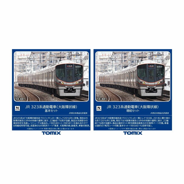 送料無料◆セット販売 98580/98581 TOMIX トミックス JR 323系 通勤電車 (大阪環状線) 基本セット(4両)＋増結セット(4両) Nゲージ 鉄道模型 【9月予約】