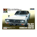 童友社 昭和の名車 No.2 ニッサン・セドリックHT 2000 GX プラモデル （ZS128660）