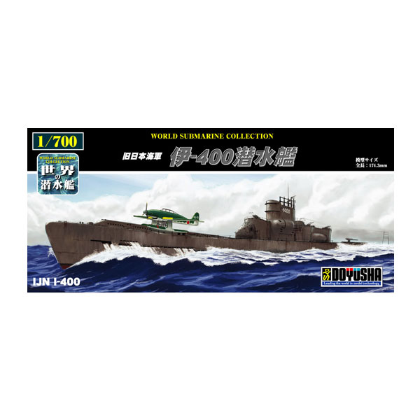 童友社 1/700 世界の潜水艦 No.17 旧日本海軍 伊-400潜水艦 プラモデル （ZS128695）