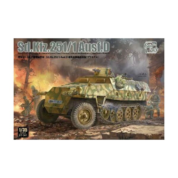 送料無料◆ボーダーモデル 1/35 ドイツ Sd.Kfz.251/1 Ausf.D 装甲兵員輸送車 プラモデル BT041 【5月予約】