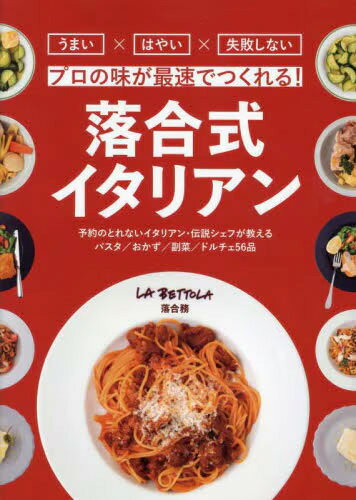 プロの味が最速でつくれる！ 落合式イタリアン / 落合務 (書籍)◆ネコポス送料無料(ZB129110)のサムネイル