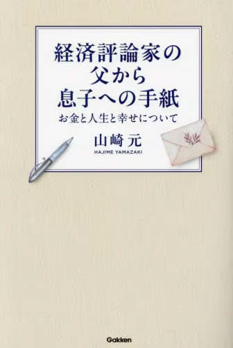 経済評論家の父から息子への手紙 お金と人生と幸せについて 山崎元 書籍 ネコポス送料無料 ZB129485 