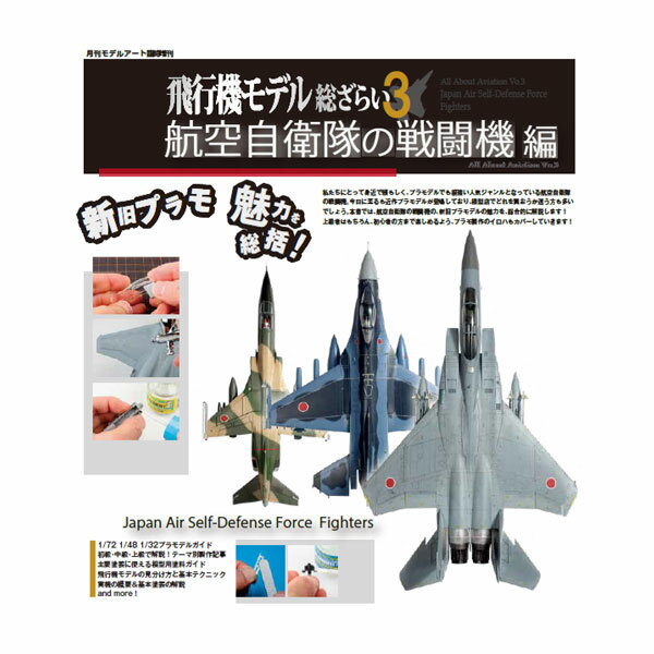 モデルアート増刊 飛行機モデル総ざらい3 「航空自衛隊の戦闘機編」