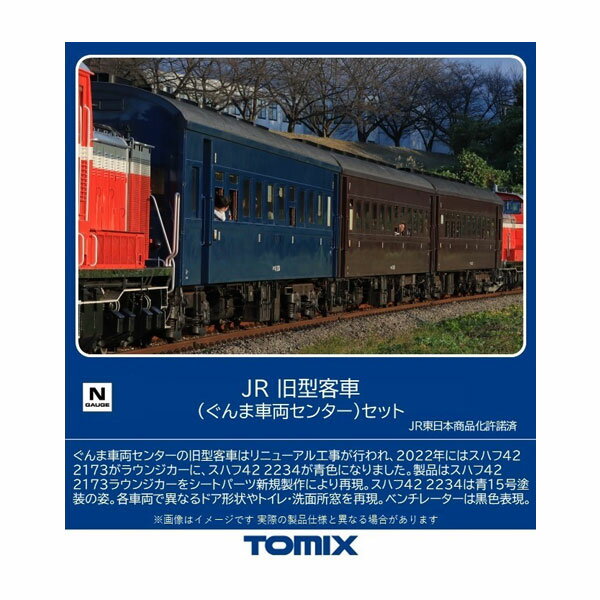 送料無料◆98865 TOMIX トミックス JR 旧型客車 (ぐんま車両センター) セット(7両) Nゲージ 鉄道模型 【10月予約】