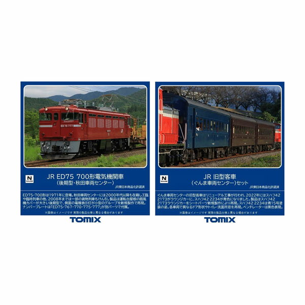 送料無料◆セット販売 7192/98865 TOMIX トミックス JR ED75-700形 電気機関車 (後期型・秋田車両センター)＋旧型客車…