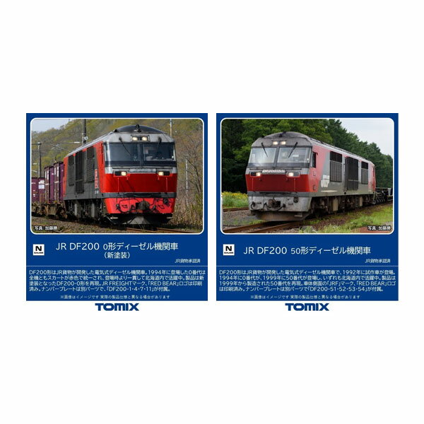 送料無料◆セット販売 2260/2261 TOMIX トミックス JR DF200-0形 ディーゼル機関車 (新塗装)＋50形 ディーゼル機関車 Nゲージ 鉄道模型 【11月予約】のサムネイル