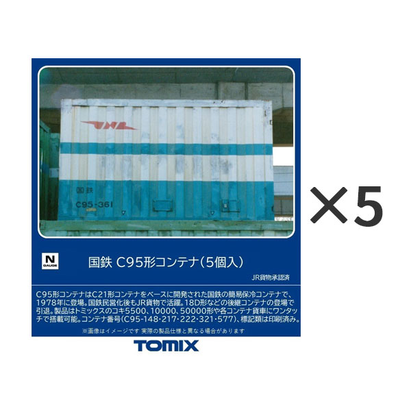送料無料◆3311×5 TOMIX トミックス 国鉄 C95形コンテナ (5個入)×5 Nゲージ 鉄道模型 【10月予約】