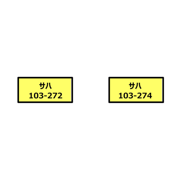 A7769 マイクロエース サハ103-272＋274 分散冷房車 カナリア 中央・総武各駅停車 2両セット Nゲージ 鉄道模型 【未定予約】