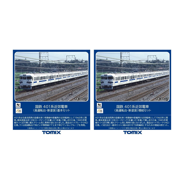 送料無料◆セット販売 98582/98583 TOMIX トミックス 国鉄 401系近郊電車 (高運転台・新塗装) 基本セット(4両)＋増結セット(4両) Nゲージ 鉄道模型 【11月予約】