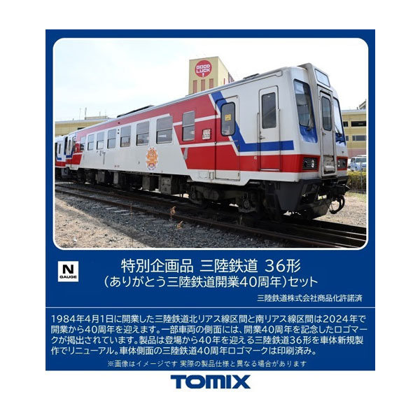 送料無料◆97961 TOMIX トミックス 特別企画品 三陸鉄道 36形 (ありがとう三陸鉄道開業40周年) セット(2両) Nゲージ 鉄道模型 【11月予約】