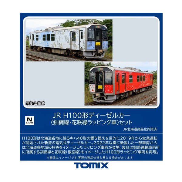 送料無料◆98136 TOMIX トミックス JR H100形ディーゼルカー (釧網線・花咲線ラッピング車) セット(2両) Nゲージ 鉄道模型 【11月予約】