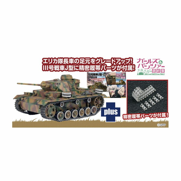 プラッツ ガールズ＆パンツァー 最終章 1/35 III号戦車J型 黒森峰女学園 冬季無限軌道杯準決勝のエリカ隊長車です！ 精密履帯付属 プラモデル GP-90 （ZS130233）