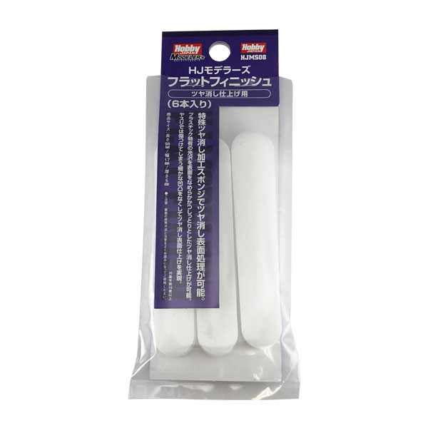 ホビージャパン HJモデラーズフラットフィニッシュ (6本入り) 工具 HJMS08 【6月予約】