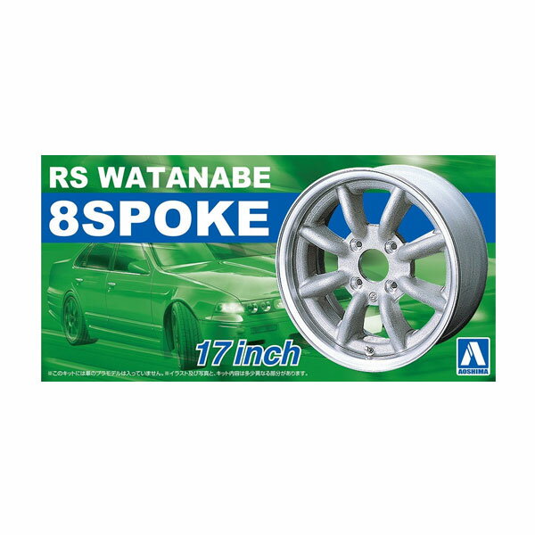 アオシマ 1/24 RSワタナベ 8スポーク 17インチ ディテールアップパーツ ザ・チューンドパーツ No.4 （ZS132389）