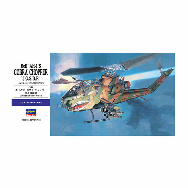 発売予定日発売中！メーカーハセガワ登場作品---商品詳細ベル AH-1S コブラは、陸上部隊支援用の攻撃ヘリコプターです。コブラシリーズはベトナム戦争中に輸送ヘリコプター CH-47 チヌークの護衛用として、UH-1 イロコイから改良開発されました。イロコイからの主な改良点は胴体前部に集中しています。イロコイの胴体前面面積を約1/3に減らし、パイロット、ガンナーをタンデム(縦列)に配置、胴体側面両側にスタビライザーウイングを追加し高速飛行時の安定性強化とミサイル、ロケット弾などを搭載するプラットフォームとして利用しています。メインローターはドアヒンジ式ローターで、機体の高速化及び機動性の向上が図られています。基本武装は機種に搭載されるエマーソン社製 TAT102 砲塔で7.62mm機関銃か20mm機関砲です、射手のヘルメット装置と連動した機首ターレットにより非常に高精度な射撃が可能です。又、低空を比較的低速攻撃飛行するので敵からの攻撃を受けやすいため、コクピット内は防弾装備を完備しています。コブラシリーズは主にアメリカ陸軍、海兵隊で使用され、タイプ及び形状は陸軍、海兵隊で違います。陸軍仕様のコブラで最新タイプがAH-1S コブラです。このタイプはエンジンをライカミング T53-L-703 ターボシャフトエンジンに換装、エンジンの高出力化に伴い動力伝達装置を強化しています。又、出力の増加は武装搭載量に余裕をもたらしました。最大武装搭載量として TOW ミサイル8発、ロケット弾38発、機首に20mm 3連機関砲及び弾丸760発という重武装です。又 AH-1S は富士重工でライセンス生産され陸上自衛隊でも対戦車ヘリコプターとして配備され、OH-6 ヘリコプターと組み合わせた対戦車ヘリコプター隊を北海道はじめ各地に形成しています。原型製作---サイズ1/72スケール商品仕様プラスチック製 組み立てキットパッケージ---備考※組み立て・塗装の必要なプラモデルです。完成品ではございませんのでご注意ください。※商品の画像は試作品、実機・実車、イメージCGなどを内容の補助的説明として掲載いたしておりますので、実際の商品と異なる場合が御座います。個数制限お1人様3個まで※複数商品のご注文について2019年4月1日以降のご注文は、在庫商品同士のみ、1度にご注文いただいた場合同梱可能です。（送料は1回分です。）※商品の発送時期について◎ 在庫商品はorder受付の翌営業日に発送されます。（お振込みの場合は、入金確認の翌営業日発送です。）営業日に付きましては、トップページのカレンダーをご確認下さい。お急ぎのご注文には対応出来ない場合が御座いますので予めご了承下さい。※長期のお取り置きはしておりません。※当社が運営する他店舗でのご注文とはおまとめが出来ません。※ラッピングサービス、海外発送は行っておりませんので予めご了承下さい。JAN CODE：4967834015340