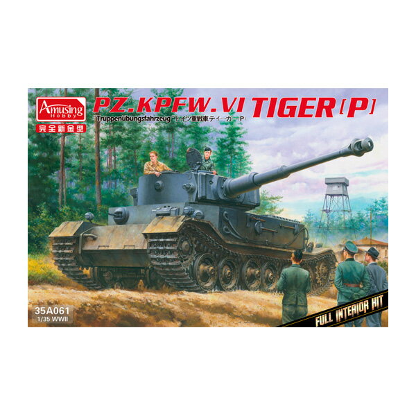 送料無料◆アミュージングホビー 1/35 ドイツ重戦車 ティーガー(P) 試作車 フルインテリア プラモデル AMH35A06 （ZS134479）
