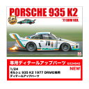 送料無料◆プラッツ/BEEMAX 1/24 ポルシェ 935 K2 1977 DRM仕様 + 専用ディテールアップパーツ セット商品 BX24042 EX240...