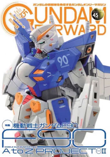 ガンダムフォワードVol.15 特集：「機動戦士ガンダムF90」 F90 A to Z PROJECT ホビージャパンムック (書籍)◆ネコポス送料無料 【11月予約】