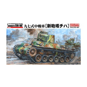 ファインモールド 1/35 帝国陸軍 九七式中戦車 (新砲塔チハ) プラモデル FM21 (ZS138124)