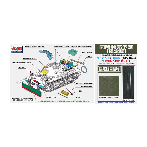 ホビージャパン HJモデルキットシリーズ No.7LTD 1/35 74式戦車用ドーザ装置&アクセサリーパーツセット (限定版) プラモデル HJMM007 L...