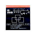 ガイアノーツ 80049 G-18b ペーパーパレット スクエア ブラック (30枚) (ZV139441)