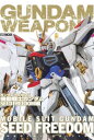 送料無料◆ガンダムウェポンズ 機動戦士ガンダムSEED FREEDOM編 (書籍) (ZB145481)